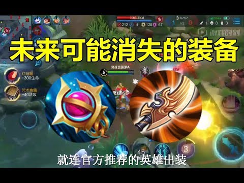 王者荣耀：未来很可能消失的3件装备，千场游戏难遇它们！
