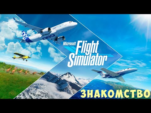Видео: 🛫 Microsoft Flight Simulator 2020: ЗНАКОМСТВО