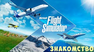🛫 Microsoft Flight Simulator 2020: ЗНАКОМСТВО