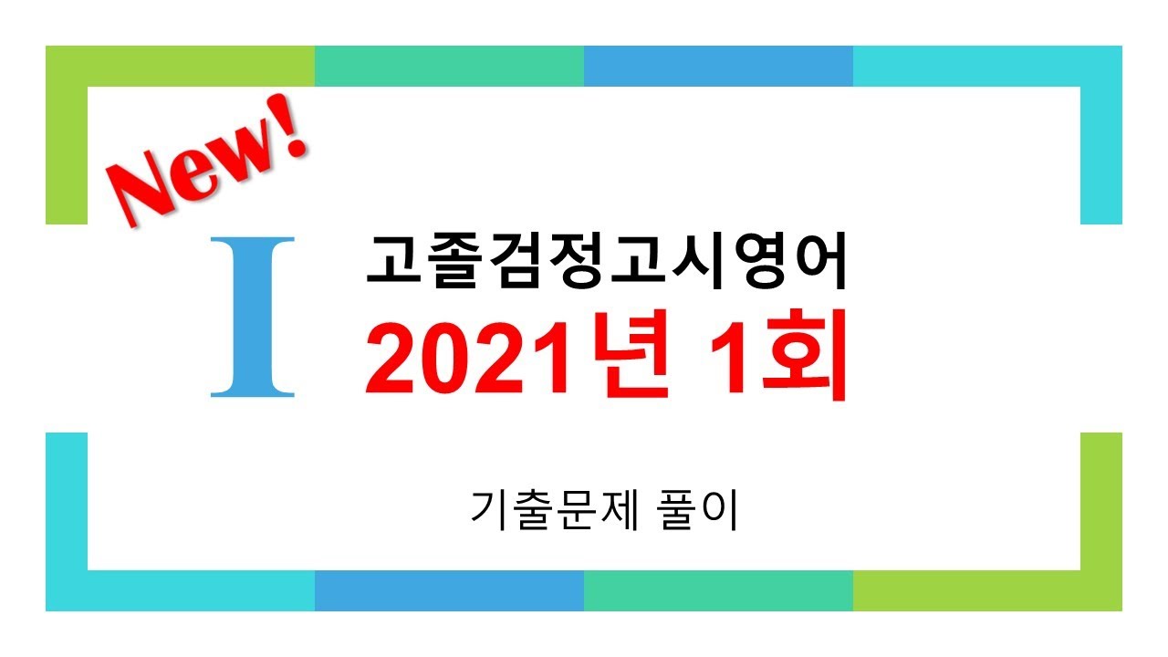 2021년 제1회 고졸검정고시 영어 기출문제해설 #English
