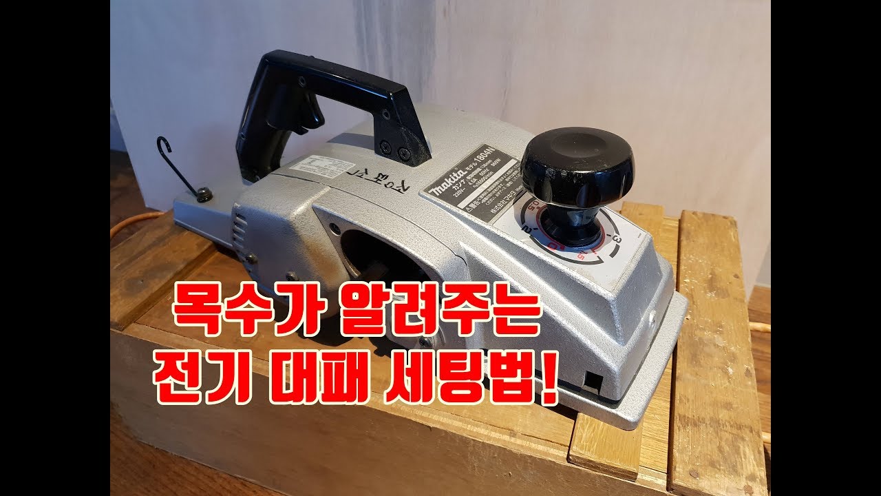 전기대패 날 관리법