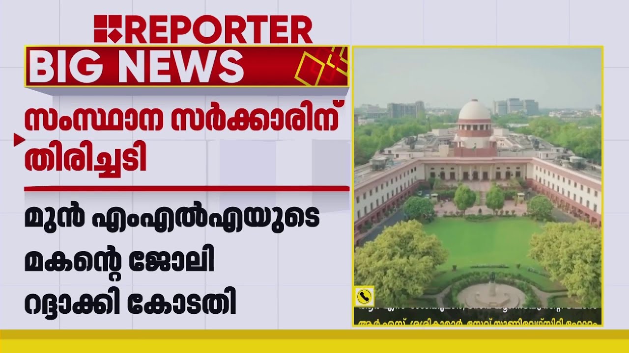 'MLA ആയി ഇരുന്ന് മരിച്ചാൽ മക്കൾക്ക് ജോലി കൊടുക്കണമെന്ന് സർവീസ് ബുക്കിൽ പറഞ്ഞിട്ടില്ല'