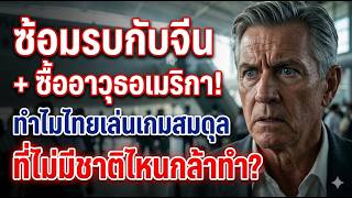 ซ้อมรบกับจีน + ซื้ออาวุธอเมริกา! ทำไมไทยเล่นเกมสมดุลที่ไม่มีชาติไหนกล้าทำ? screenshot 3