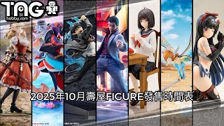 [時間表] 2025年10月壽屋FIGURE發售時間表