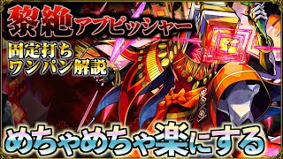 楽々ワンパンできる立ち回りで黎絶アブピッシャーを破壊する【モンスト】