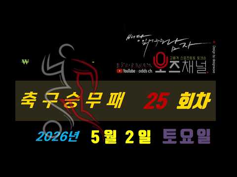 [2026] 세리에A EPL #축구승무패 25회차 #오즈채널