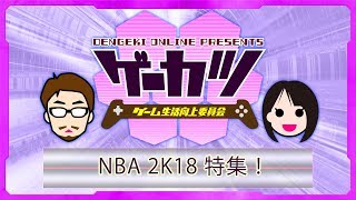【ゲーカツ】『NBA 2K18』で歩む、これが私の選手人生！＃07