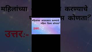 #gk #gkquiz #gkmarathi #gkquestion #generalknowledge #quiz #viral #shorts #shortsfeed #shortsviral