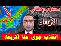 حالة الطقس بالمغرب ليوم غد الأربعاء 29 اكتوبر 2025 تحذير من فيضانات والأيام القادمة 