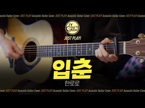<strong>입춘</strong> 🌸 한로로 [Guitar Cover l 통기타 커버]