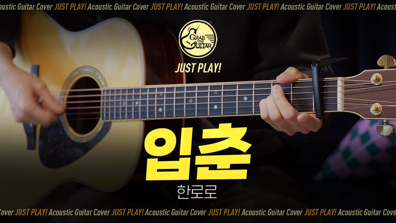 입춘 🌸 한로로 [Guitar Cover l 통기타 커버]