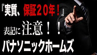 【18分で解説】パナソニックホームズのメリット・デメリット