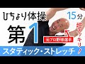 【ひちょり体操・おすすめ】カラダ超スッキリ！本格スタティック・ストレッチ フルコース
