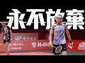 【2023 BWF】永不放棄的精神啊!!!  戴資穎 VS 安洗瑩   |   年終賽 女單四強 image