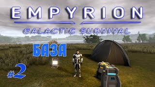 Поселился у озера | Выживание 2022 | Empyrion - Galactic Survival v1.7.9