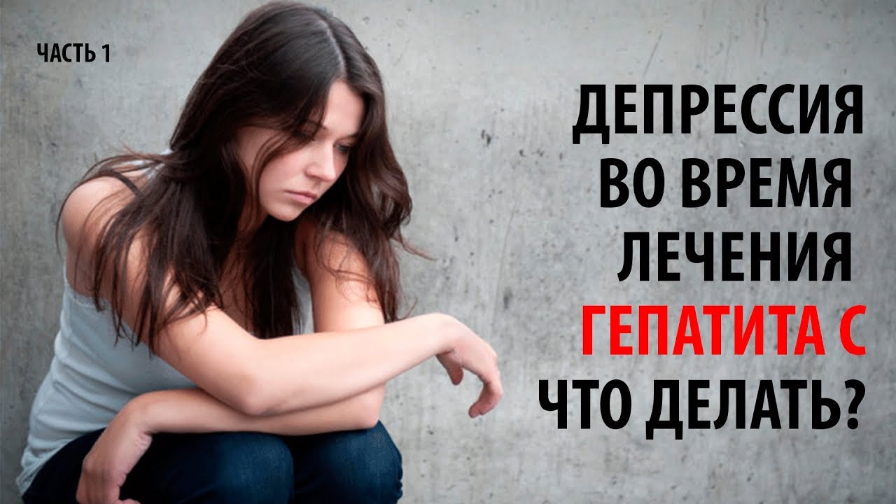 Депрессия во время лечения гепатита С. Что делать? Часть 1