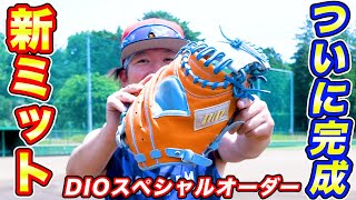 NEWミット】ついに完成！！DiOのスペシャルオーダーミット！！これは