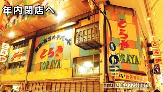 【悲報2020】戎橋筋商店街『とらや商店』大阪ミナミ難波の老舗布地手芸用品デパートが閉店へコスプレーヤーも店を利用しない大阪府民も落胆