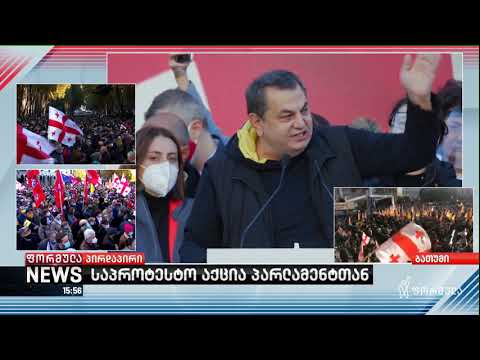 დავით ბერძენიშვილის გამოსვლა ოპოზიციის საპროტესტო აქციაზე