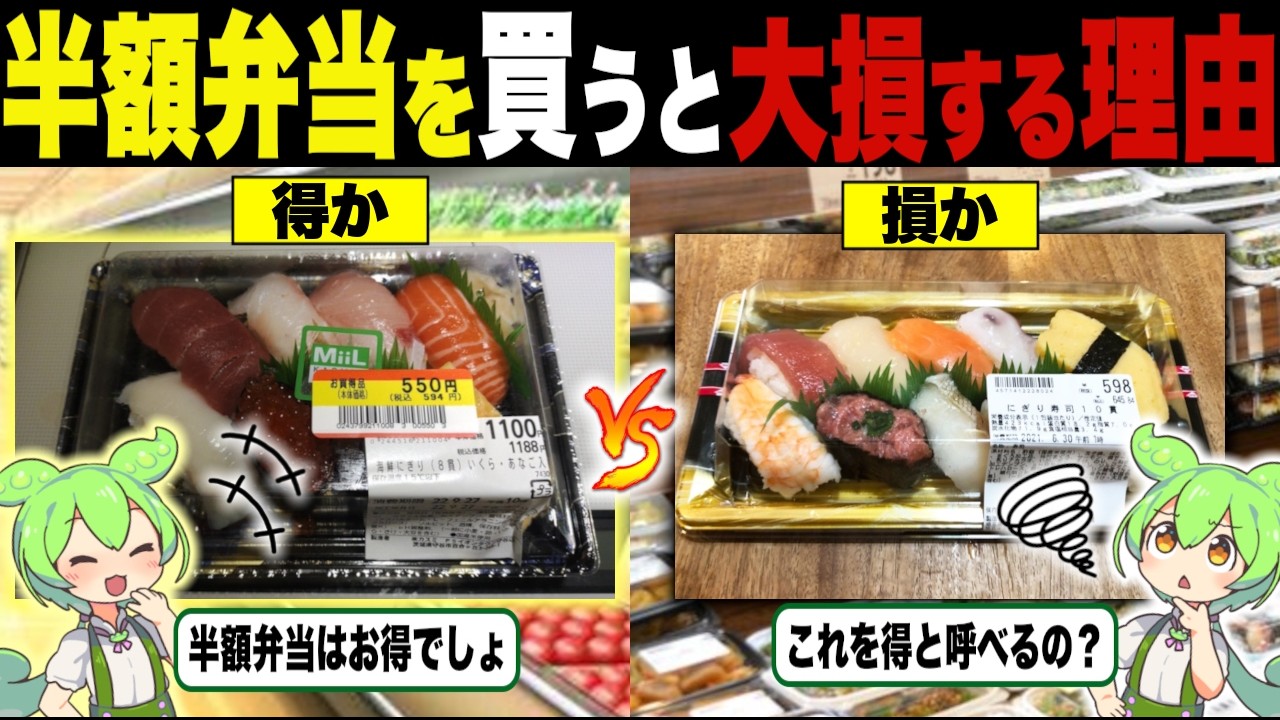 半額弁当、特売品、これって本当に「お得」なの？【ずんだもん＆ゆっくり解説】