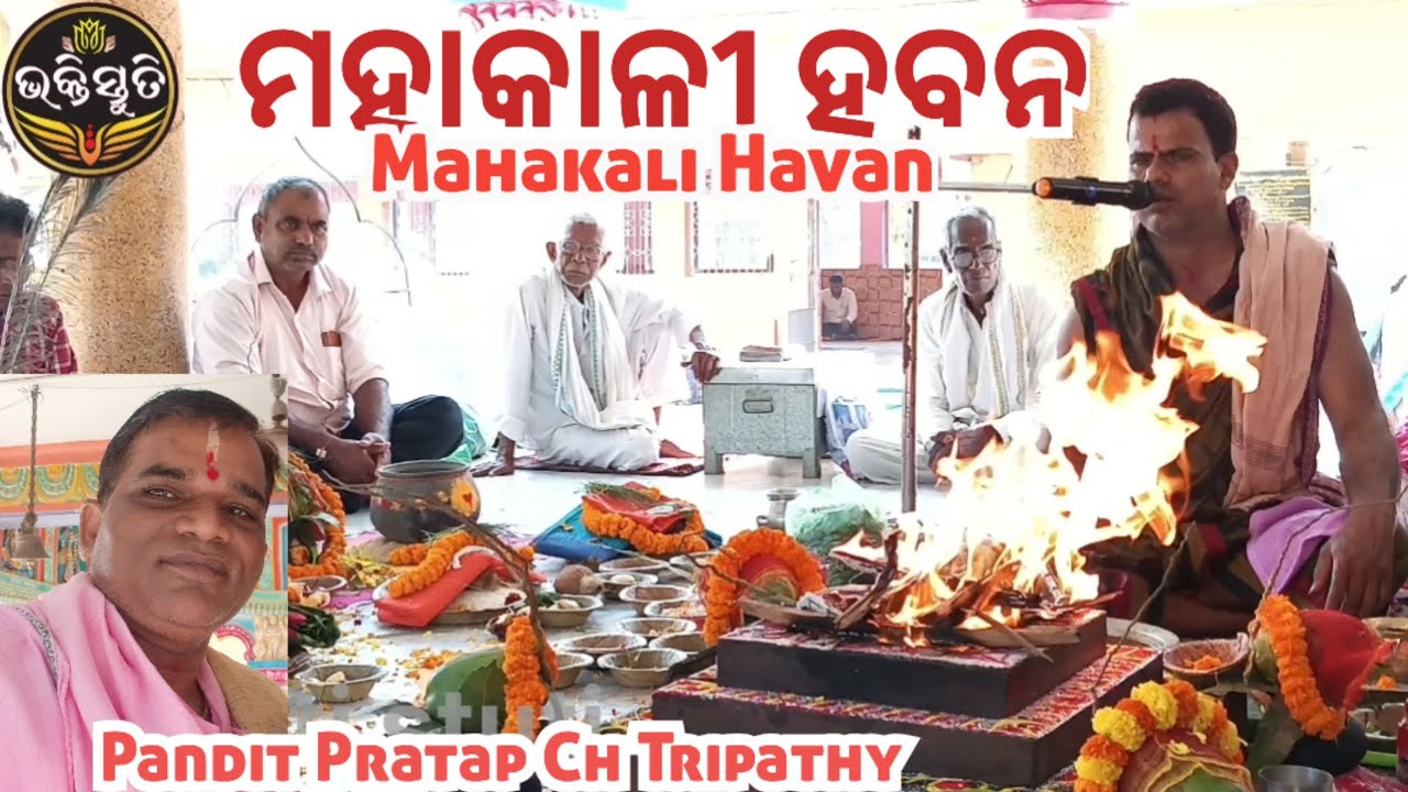 ମହାକାଳୀ ହବନ Mahakali Havan Chanting -Pandit Pratap Chandra Tripathy 