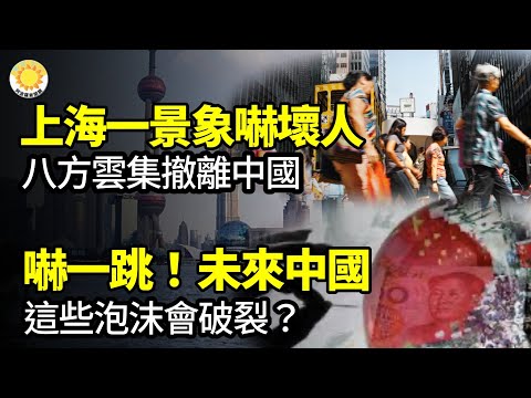 ?吓一跳!未来中国这些泡沫会破裂?上海一景象吓坏人!八方云集撤离中国;撞火枪托禁令翻盘!最高法院裁定无效 川普早有预料? 影响美国大选;唯恐重蹈覆辙 川普媳妇要组建10万人监票部队【阿波罗网】