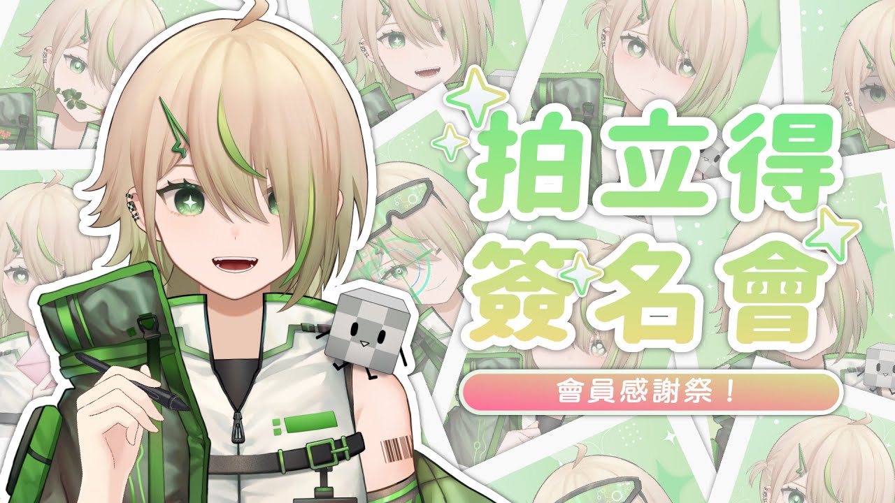 【拍立得簽名會】準備了很多款式！簽滿我的感謝！！【紀伊透 Kii Tooru | 馬來西亞Vtuber】 | MYViki