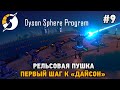 Dyson Sphere Program #9 Рельсовая пушка, Первый шаг к "Дайсон"