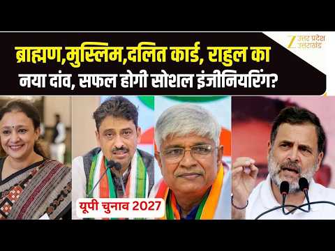 UP Congress President: UP Election 2027 के लिए Rahul Gandhi का 'मोना-मसूद फॉर्मूला' |Aradhana Mishra