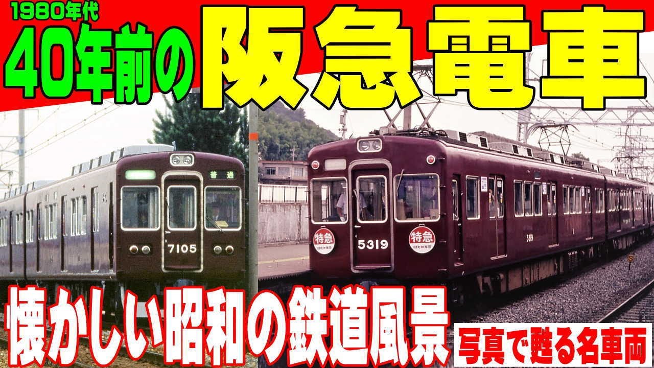 阪急電車懐かしの写真歴史を築いた阪急電車の写真です