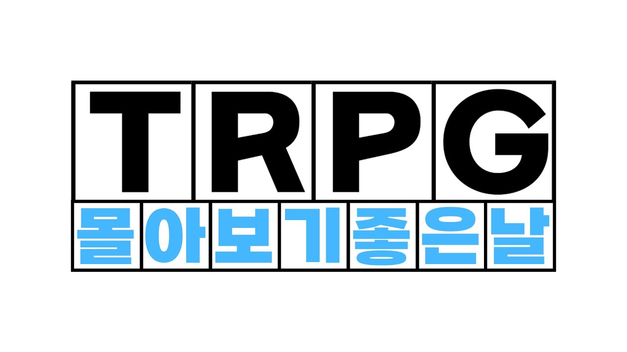 TRPG 몰아보기 좋은 날