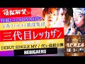 -HEBIGAERU- JAPAN ANIME【ヤバい耽美集団】特撮ヒーローのDNAを持つ三代目レッカザンがアーティストDebut♪リリックMV解禁 #ヘビガエル