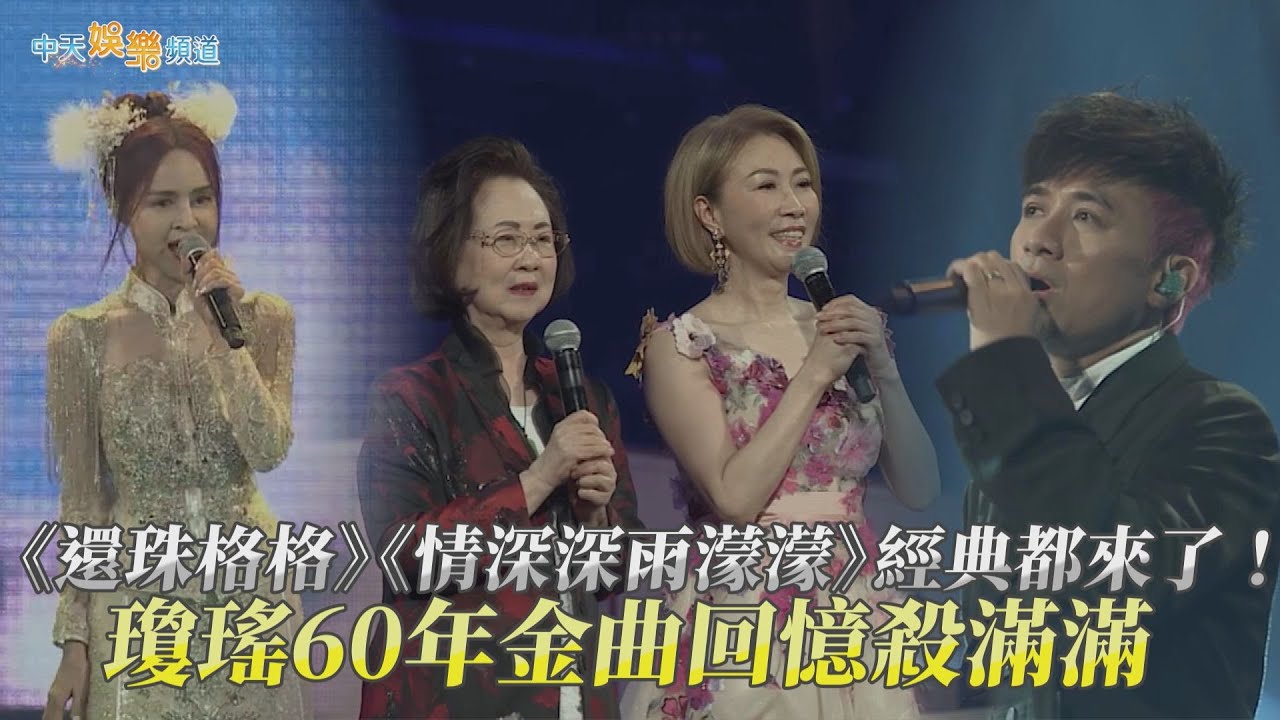 【撩星聞】《還珠格格》《情深深雨濛濛》經典都來了！瓊瑤60年金曲回憶殺滿滿 | 2023當那一首歌響起瓊瑤創作60周年演唱會