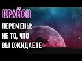 🔹КРАЙОН «ПЕРЕМЕНЫ: НЕ ТО, ЧТО ВЫ ОЖИДАЕТЕ»-ченнелинг