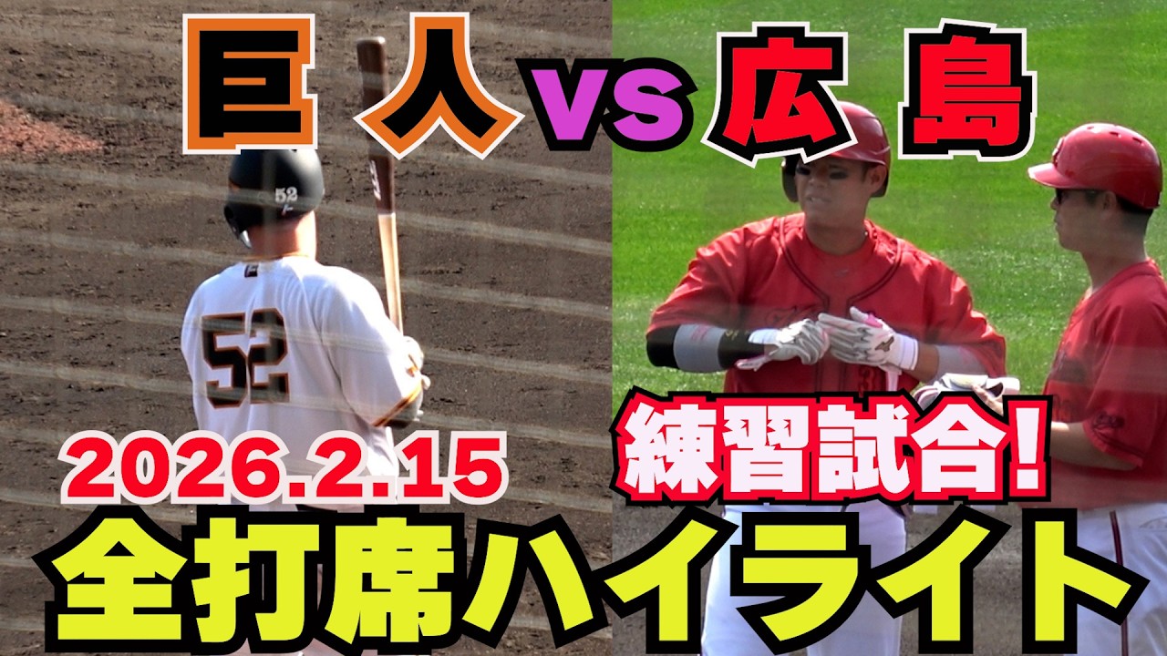 【巨人】広島との練習試合ハイライト！　キャンプ地、沖縄出身のリチャード、知念選手がスタメン出場！　in  沖縄セルラースタジアム那覇　2026 2.15【球春到来】