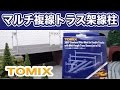 ジオラマ･レイアウト『続・マルチ複線トラス架線柱に交換』TOMIX