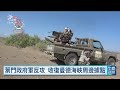 葉門政府收復曼德海峽周邊據點 青年運動反攻沙烏地阿拉伯設施｜20261006 公視午間新聞