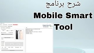 شرح برنامج Mobile Smart Tool screenshot 1