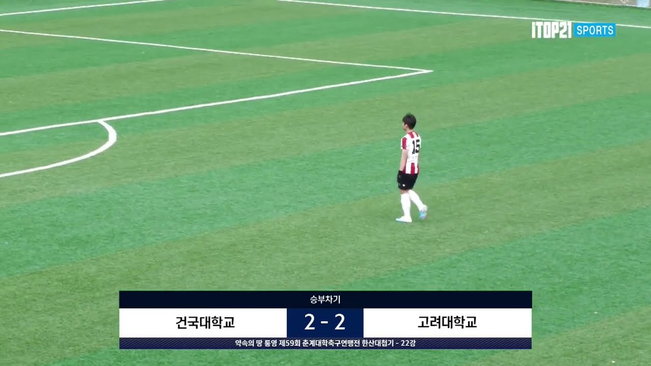 승부차기 ㅣ 건국대학교 vs 고려대학교 ㅣ 한산대첩기 22강 ㅣ 약속의 땅 통영 제 59회 춘계대학축구연맹전  - 2023.2.17