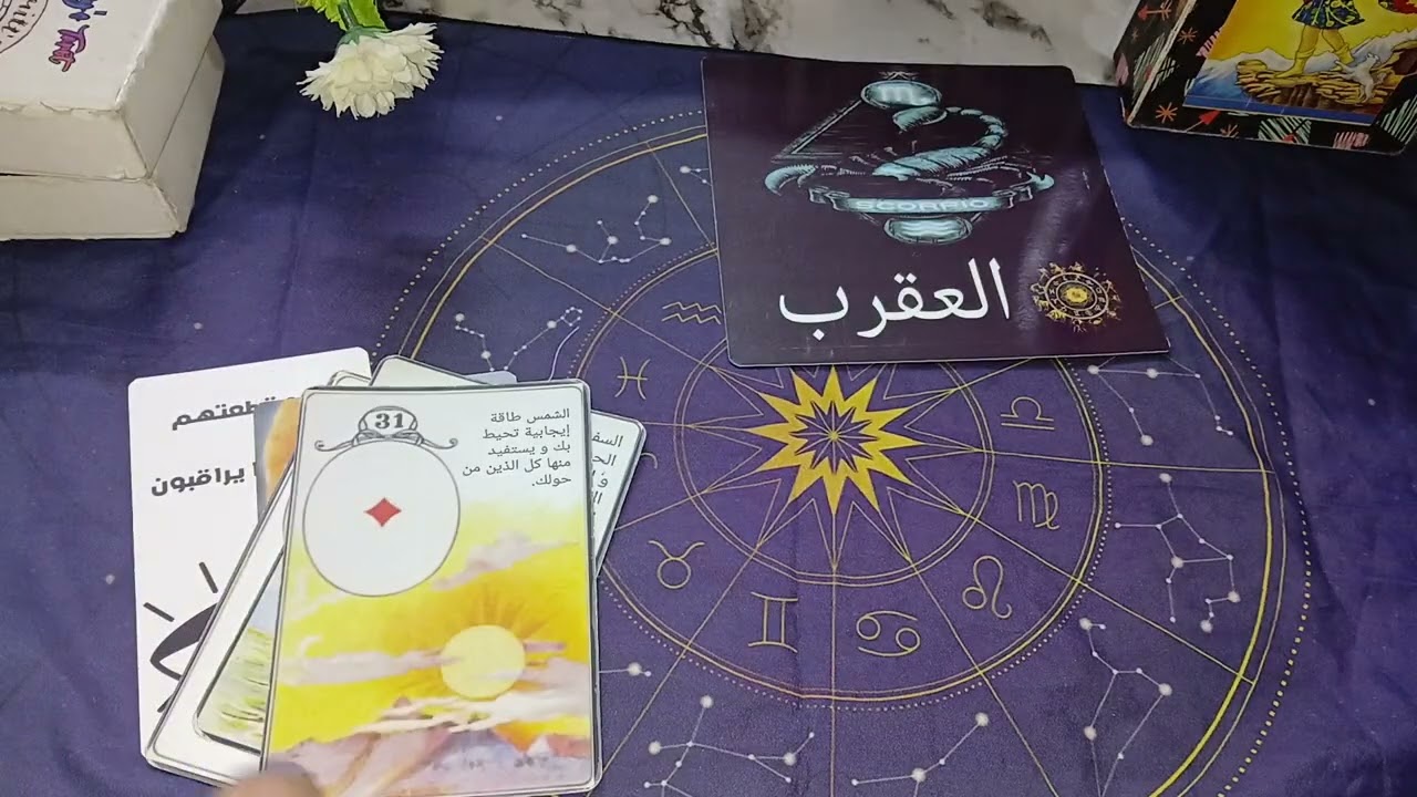 برج العقرب ♏️عاطفيا🌸بتبعد عن الحبيب وحبيب بيحن ويفكر في الزكريات المال 💰💸والصحه والعمل 🪒في مارس