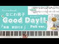 【なにわ男子】GoodDay!!を耳コピしてピアノで弾いてみた フル楽譜、歌詞付き Full ver.