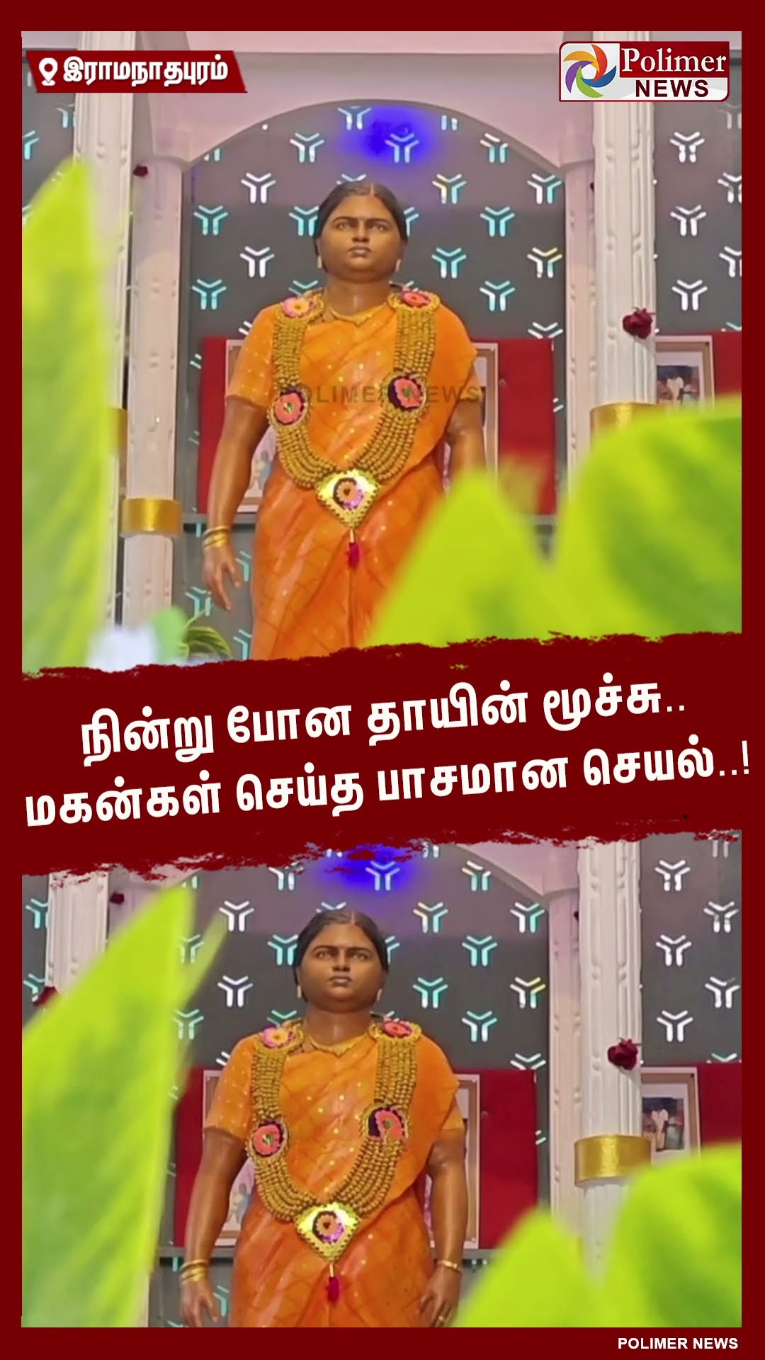 நின்று போன தாயின் மூச்சு..மகன்கள் செய்த பாசமான செயல்..! #shorts | #mother