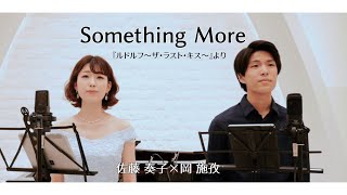 【Something more／ミュージカル『ルドルフ ～ザ・ラスト・キス～』】東京藝大卒のミュージカル俳優が歌ってみた / covered by 佐藤奏子×オカジモド　#somethingmore