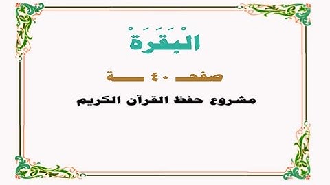 حفظ سورة البقرة - صفحة 40 - نص وصوت