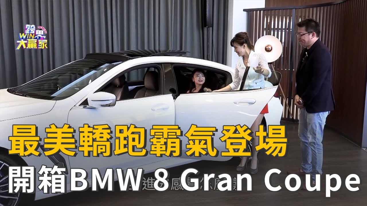 最美bmw轎跑車霸氣登場 開箱bmw 8 Series Gran Coupe 精彩片段 Youtube