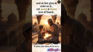 बच्चों को अल्लाह से मोहब्बत करना सिखाओ 🤲💖 #shorts #islamicshorts #allah #deen #muslim