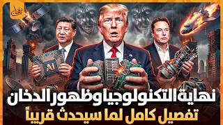 زوال التكنولوجيا وعلاقتها بآية الدخان الأحداث القادمة واقتراب نهاية عصر التكنولوجيا وبداية العلامات