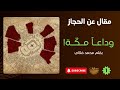 مقالات عن الحجاز 01 وداعا مكة محمد فلالي