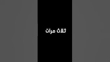 اذا قرأت سورة الإخلاص ثلاث مرات في ليلة القدر كأنك قرأت القرأن الكريم كاملا 84 سنة