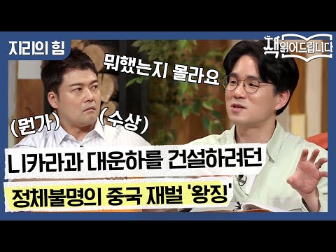 해양을 제패할 중국의 빅 픽처? 니카라과 대운하를 건설하려던 정체불명의 중국 재벌 ′왕징′ | 요즘책방 : 책 읽어드립니다 The Page-Turners EP.29